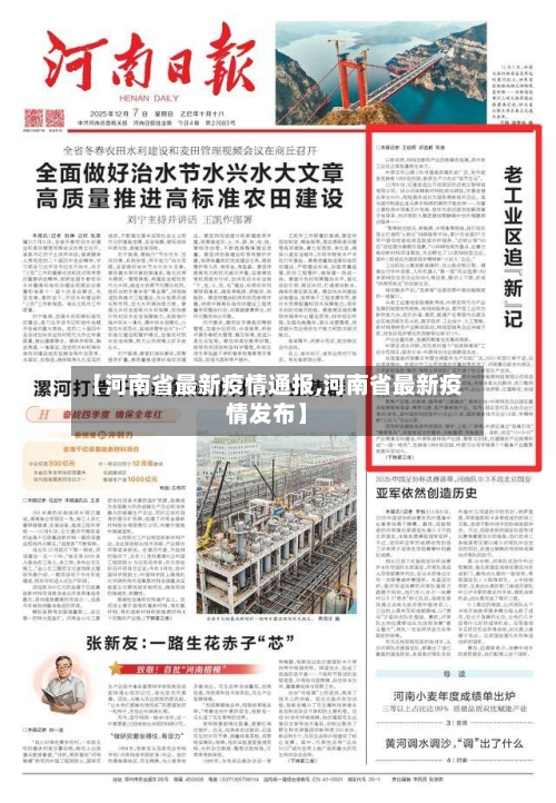 【河南省最新疫情通报,河南省最新疫情发布】-第3张图片