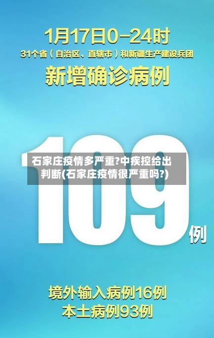 石家庄疫情多严重?中疾控给出判断(石家庄疫情很严重吗?)-第2张图片
