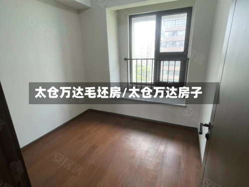 太仓万达毛坯房/太仓万达房子