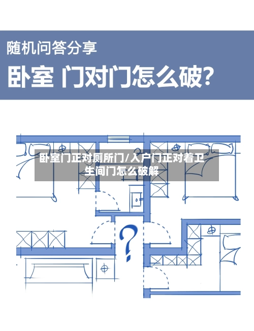卧室门正对厕所门/入户门正对着卫生间门怎么破解-第2张图片