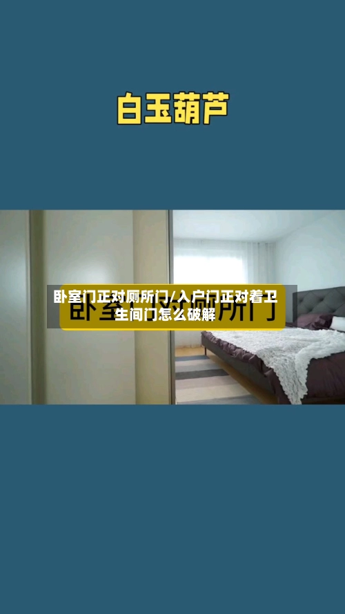 卧室门正对厕所门/入户门正对着卫生间门怎么破解