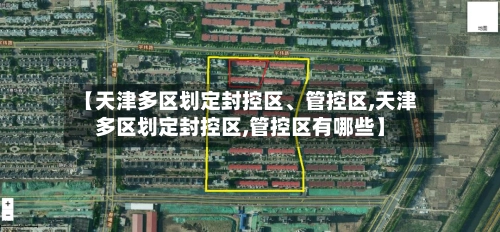 【天津多区划定封控区、管控区,天津多区划定封控区,管控区有哪些】