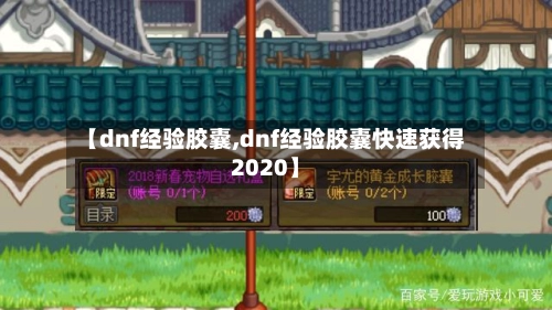 【dnf经验胶囊,dnf经验胶囊快速获得2020】-第2张图片