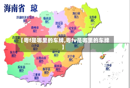 【粤f是哪里的车牌,粤fv是哪里的车牌】