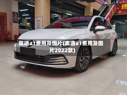 奥迪a1费用及图片(奥迪a1费用及图片2022款)