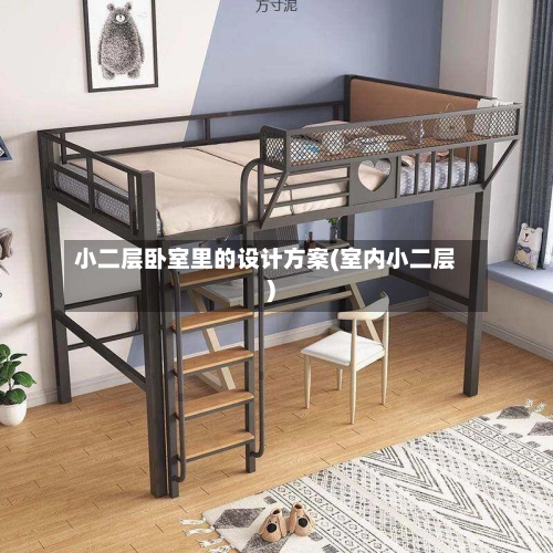小二层卧室里的设计方案(室内小二层)-第2张图片