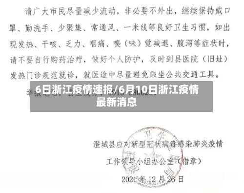 6日浙江疫情速报/6月10日浙江疫情最新消息
