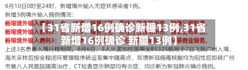 【31省新增16例确诊新疆13例,31省新增16例确诊 新疆13例】