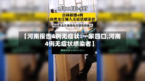 【河南报告4例无症状:一家四口,河南4例无症状感染者】-第3张图片