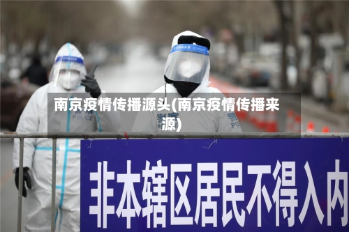 南京疫情传播源头(南京疫情传播来源)