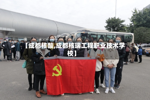 【成都核酸,成都核瑞工程职业技术学校】