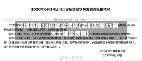 深圳新增18例确诊病例(深圳新增11例本土确诊病例)-第3张图片
