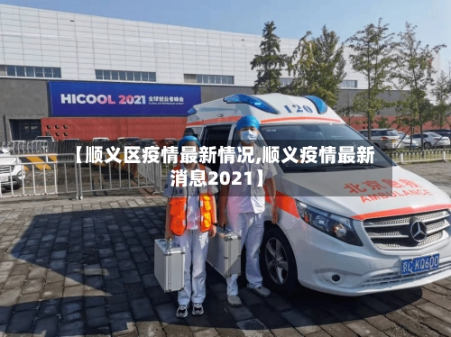 【顺义区疫情最新情况,顺义疫情最新消息2021】-第3张图片