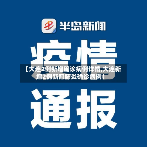 【大连2例新增确诊病例详情,大连新增2例新冠肺炎确诊病例】-第2张图片