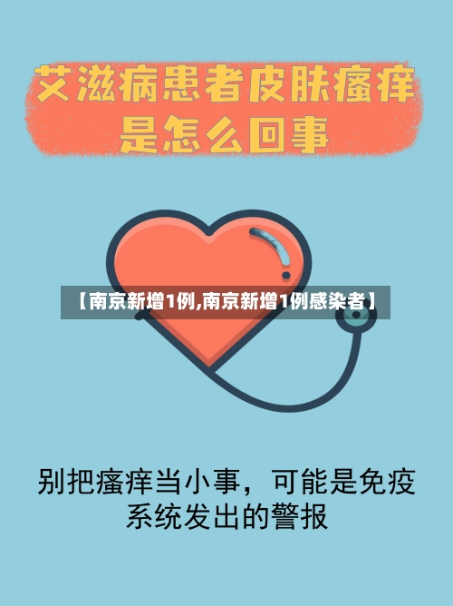 【南京新增1例,南京新增1例感染者】
