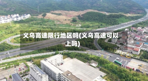 义乌高速限行地区吗(义乌高速可以上吗)