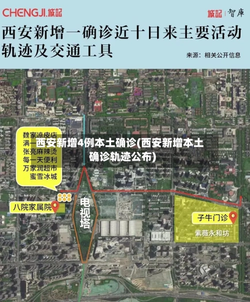 西安新增4例本土确诊(西安新增本土确诊轨迹公布)-第2张图片