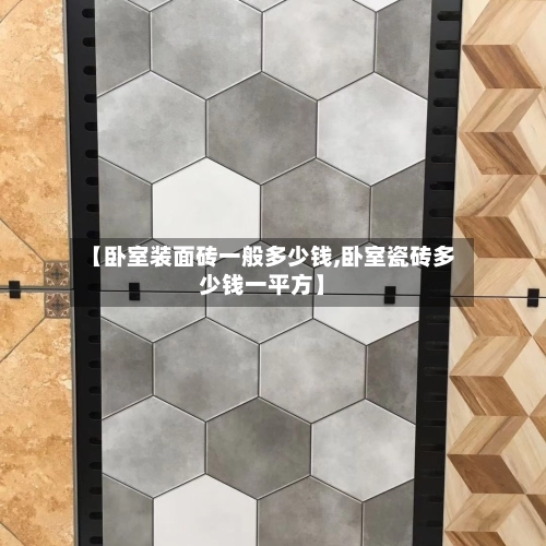 【卧室装面砖一般多少钱,卧室瓷砖多少钱一平方】