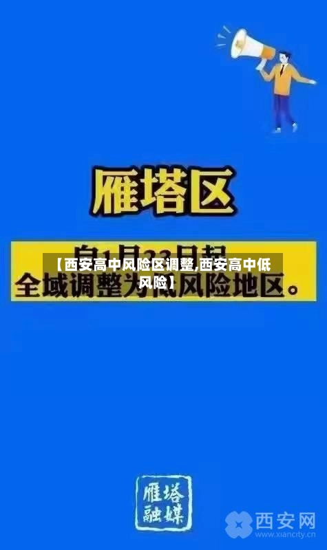 【西安高中风险区调整,西安高中低风险】