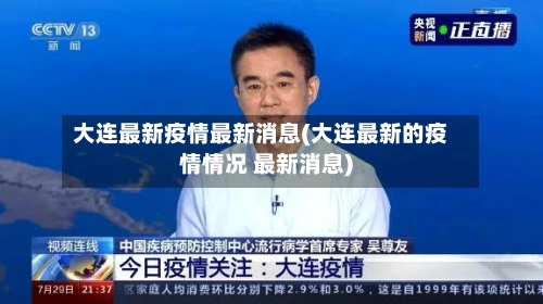 大连最新疫情最新消息(大连最新的疫情情况 最新消息)-第3张图片