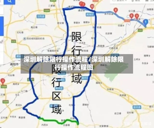 深圳解除限行操作流程/深圳解除限行操作流程图