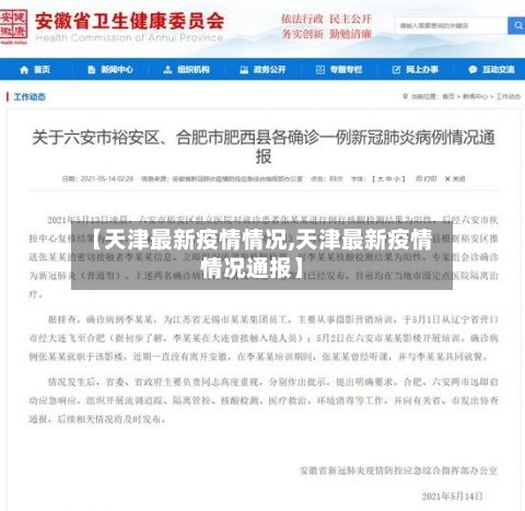 【天津最新疫情情况,天津最新疫情情况通报】-第2张图片