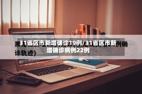31省区市新增确诊19例/31省区市新增确诊病例22例-第2张图片