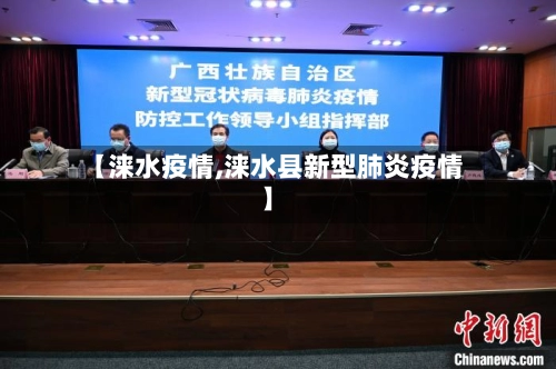 【涞水疫情,涞水县新型肺炎疫情】-第2张图片