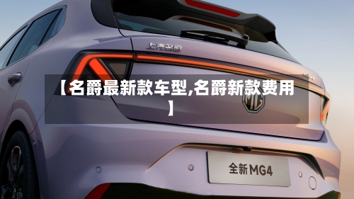 【名爵最新款车型,名爵新款费用】