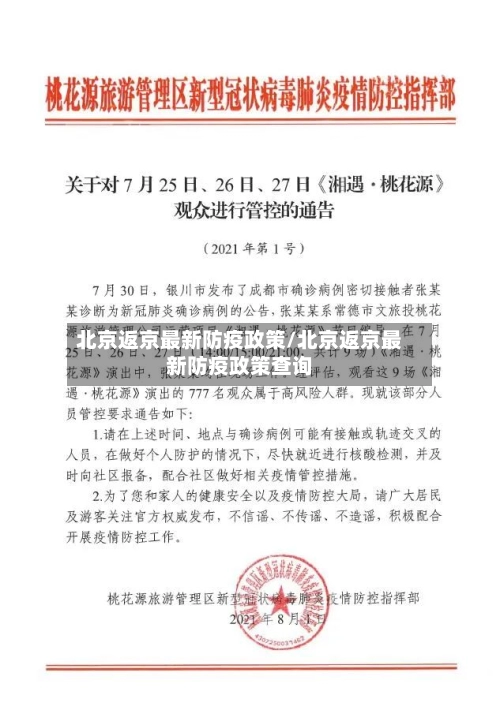 北京返京最新防疫政策/北京返京最新防疫政策查询-第2张图片