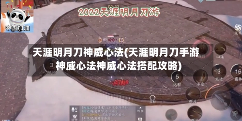 天涯明月刀神威心法(天涯明月刀手游神威心法神威心法搭配攻略)