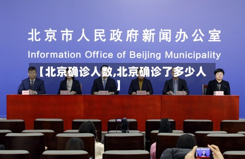 【北京确诊人数,北京确诊了多少人】-第2张图片