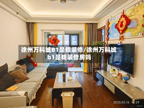 徐州万科城B1是精装修/徐州万科城b1是精装修房吗-第3张图片
