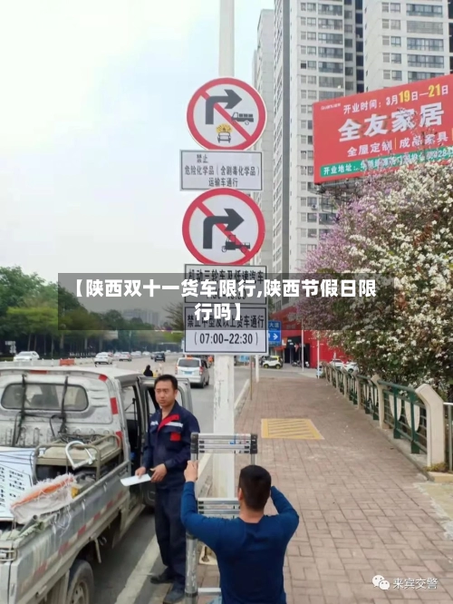 【陕西双十一货车限行,陕西节假日限行吗】