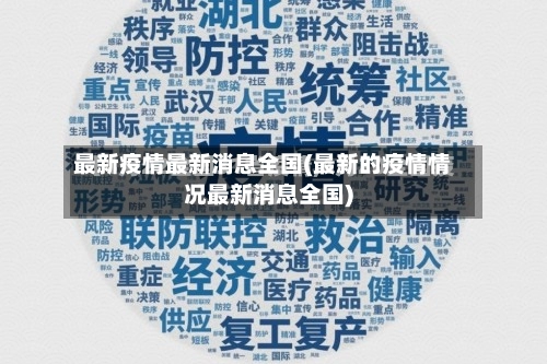 最新疫情最新消息全国(最新的疫情情况最新消息全国)