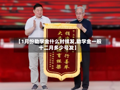 【1月份助学金什么时候发,助学金一般十二月多少号发】