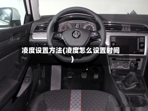 凌度设置方法(凌度怎么设置时间)-第3张图片