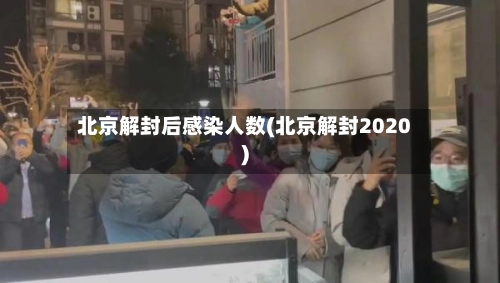 北京解封后感染人数(北京解封2020)