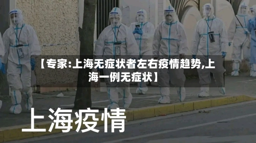 【专家:上海无症状者左右疫情趋势,上海一例无症状】