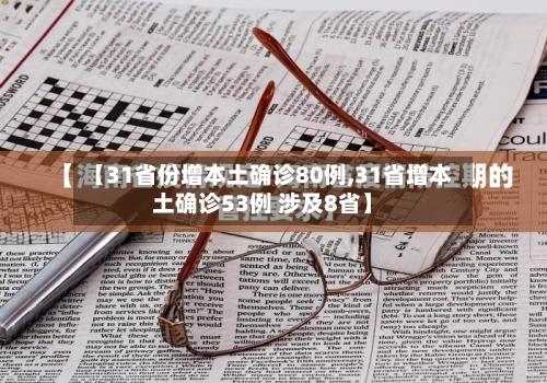 【31省份增本土确诊80例,31省增本土确诊53例 涉及8省】-第2张图片