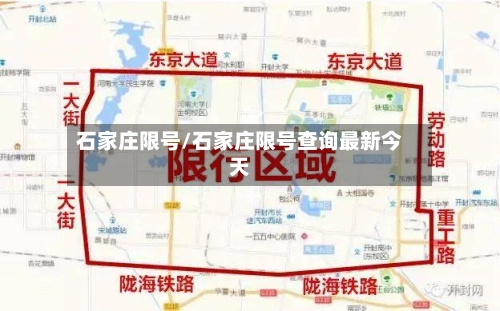 石家庄限号/石家庄限号查询最新今天