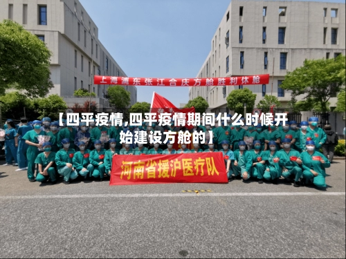 【四平疫情,四平疫情期间什么时候开始建设方舱的】-第3张图片