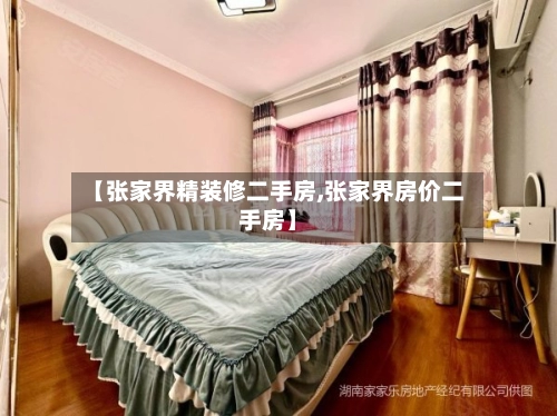 【张家界精装修二手房,张家界房价二手房】