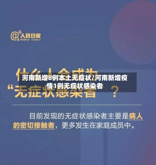 河南新增8例本土无症状/河南新增疫情1例无症状感染者