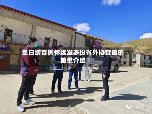 单日增百例怀远发多份省外协查函的简单介绍-第2张图片