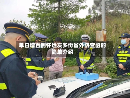 单日增百例怀远发多份省外协查函的简单介绍-第3张图片