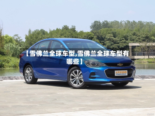 【雪佛兰全球车型,雪佛兰全球车型有哪些】