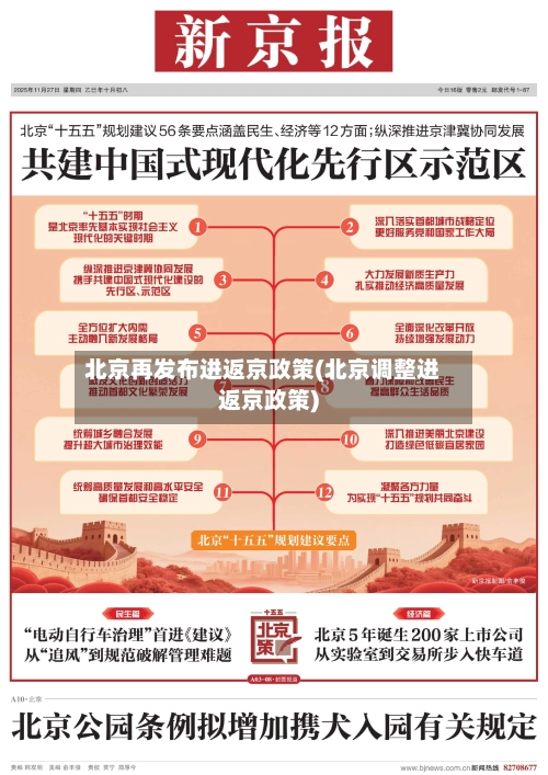 北京再发布进返京政策(北京调整进返京政策)