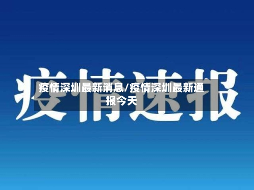 疫情深圳最新消息/疫情深圳最新通报今天-第3张图片