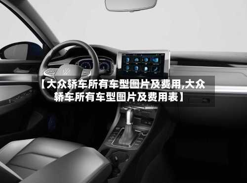 【大众轿车所有车型图片及费用,大众轿车所有车型图片及费用表】